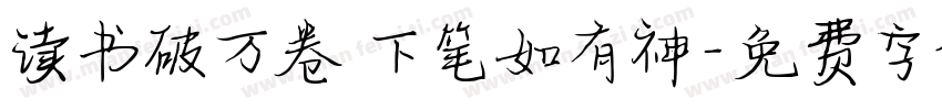 读书破万卷 下笔如有神字体转换